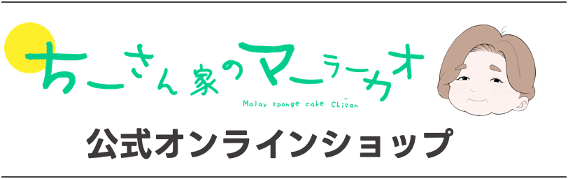 ちーさん家のマーラーカオ【公式オンラインショップ】