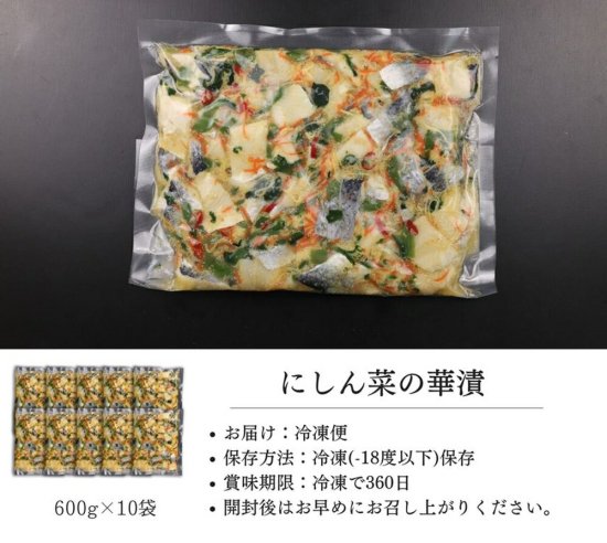 にしん 菜の華漬 6kg (600g×10) - 北海道地元市場