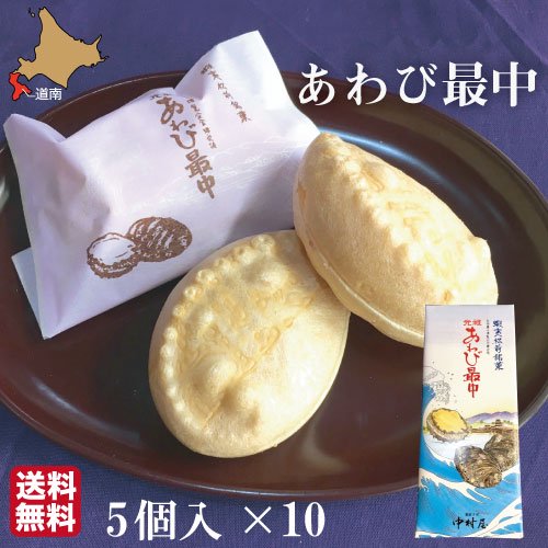 あわび最中 5個 化粧箱 10セット 【おまとめ買】 - 北海道地元市場