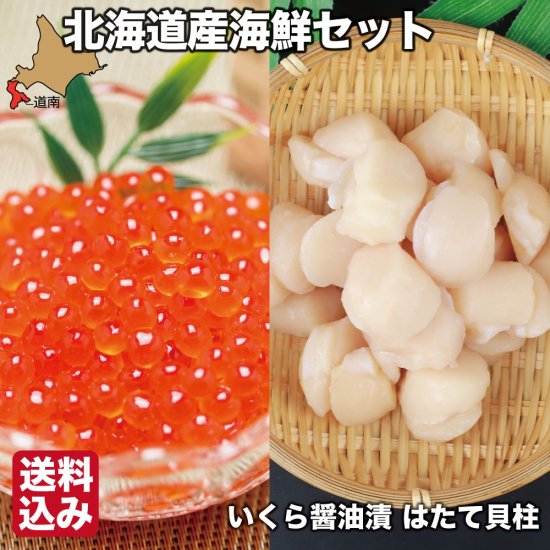 いくら醤油漬け 200g×2 ほたて貝柱 1kg セット - 北海道地元市場