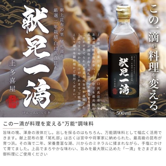 高級 献上昆布の里 尾札部産 白口浜真昆布 献昆一滴（根昆 希釈だし） 500ml×12 【まとめ買い】 - 北海道地元市場