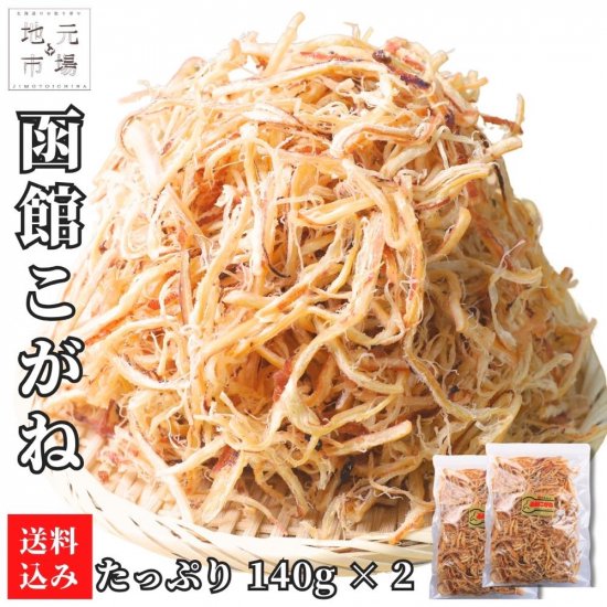 函館こがね さきいか 140g × 2 北海道産 皮付き 山盛り 業務用 サキイカ おつまみ 国産 函館製造