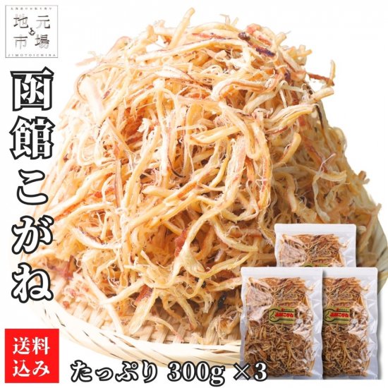 函館こがね さきいか300g ×3 北海道産 皮付き 山盛り 業務用 サキイカ おつまみ 国産 函館製造