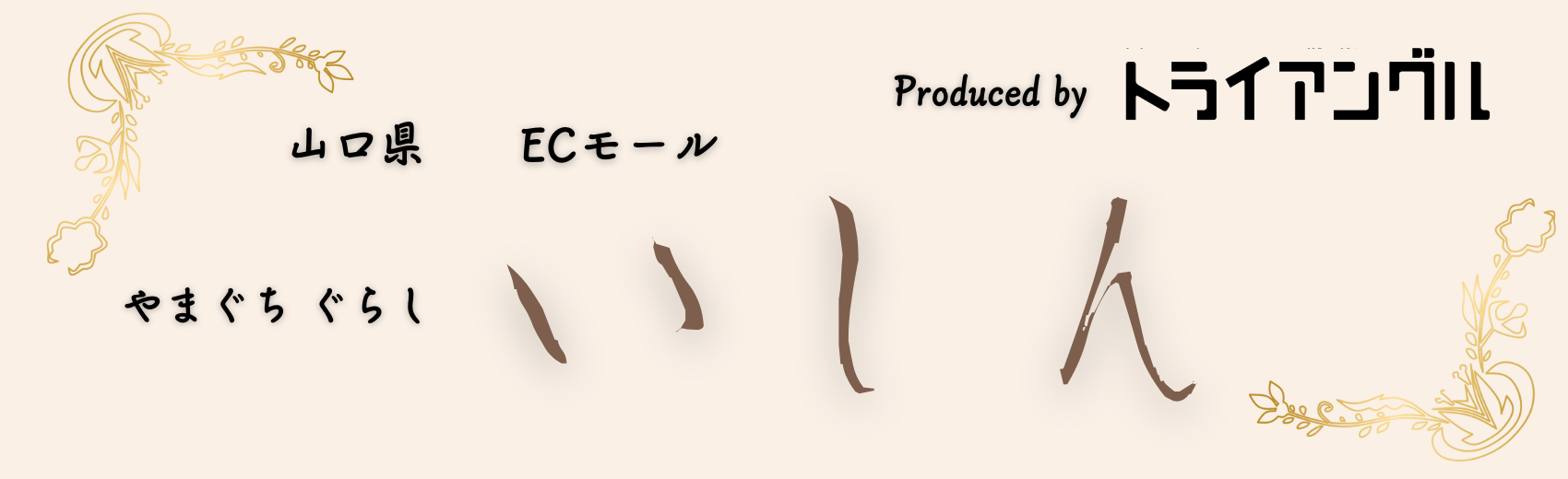 トライアングル・ECモール 維新