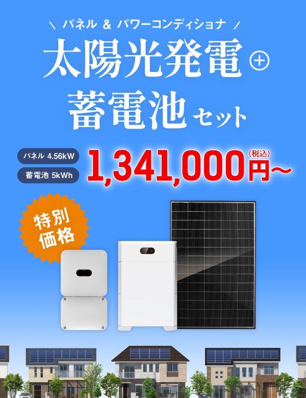 ソーラー.com｜太陽光パネル・発電・蓄電システムの通販サイト