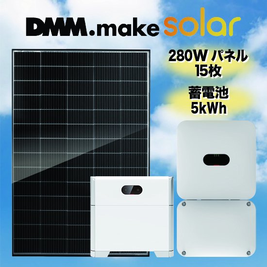 DMM】太陽光発電・蓄電池セット太陽光発電 4.2kW蓄電池 5kWh全負荷型 - ソーラー.com｜太陽光パネル・発電・蓄電システムの通販サイト