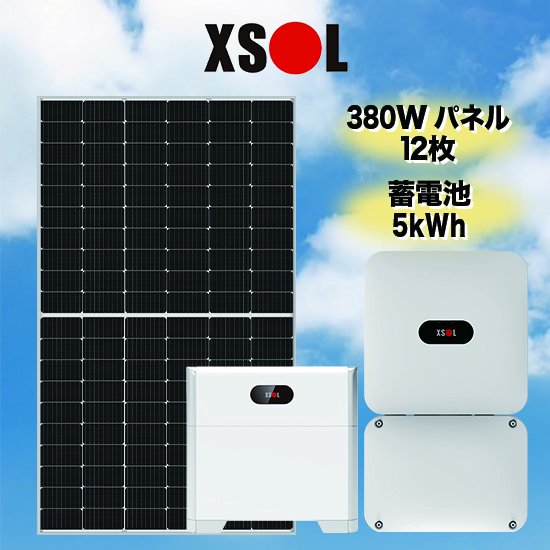 【XSOL】太陽光発電・蓄電池セット, 太陽光発電 4.56kW蓄電池 5kWh全負荷型 -  ソーラー.com｜太陽光パネル・発電・蓄電システムの通販サイト