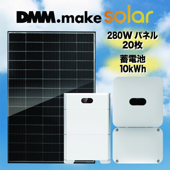 【DMM】太陽光発電・蓄電池セット太陽光発電 5.6kW蓄電池 10kWh全負荷型 - ソーラー.com｜太陽光パネル・発電・蓄電システムの通販サイト