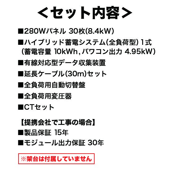 【DMM】太陽光発電・蓄電池セット太陽光発電 8.4kW蓄電池 10kWh全負荷型 - ソーラー.com｜太陽光パネル・発電・蓄電システムの通販サイト