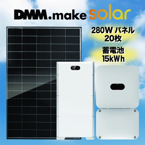 【DMM】太陽光発電・蓄電池セット太陽光発電 5.6kW蓄電池 15kWh全負荷型 - ソーラー.com｜太陽光パネル・発電・蓄電システムの通販サイト