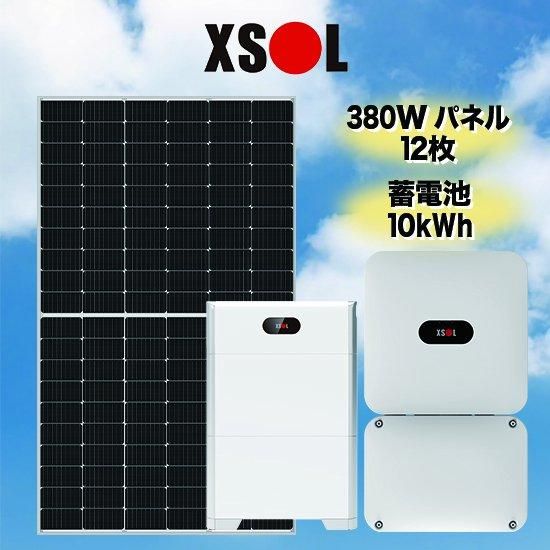 【XSOL】太陽光発電・蓄電池セット太陽光発電 4.56kW蓄電池 10kWh全負荷型 -  ソーラー.com｜太陽光パネル・発電・蓄電システムの通販サイト