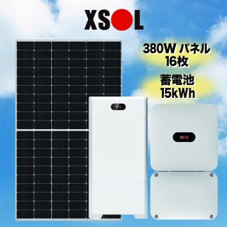 XSOL太陽光・蓄電池15kWhセット - ソーラー.com｜太陽光パネル・発電・蓄電システムの通販サイト