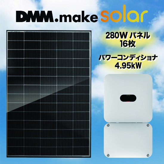 【DMM】太陽光発電セット太陽光発電 4.48kWパワコン 4.95kW - ソーラー.com｜太陽光パネル・発電・蓄電システムの通販サイト