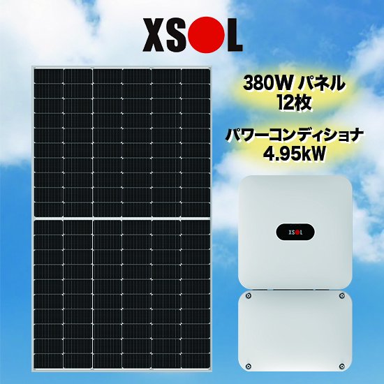 【XSOL】太陽光発電セット太陽光発電 4.56kWパワコン 4.95kW - ソーラー.com｜太陽光パネル・発電・蓄電システムの通販サイト