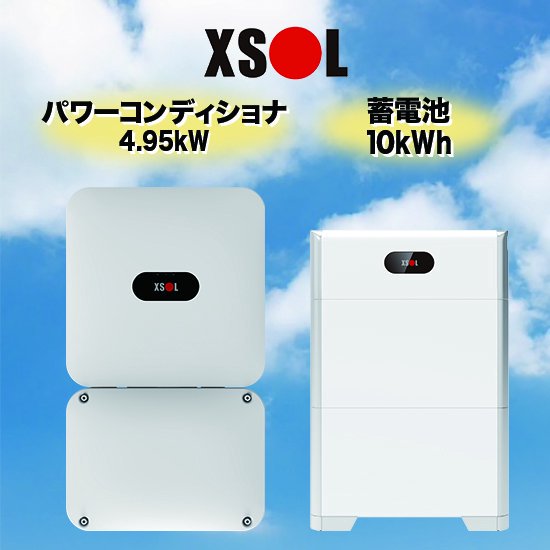 【XSOL】蓄電池セット蓄電池 10kWh全負荷型 - ソーラー.com｜太陽光パネル・発電・蓄電システムの通販サイト