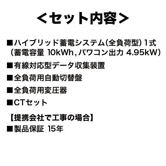 DMM】蓄電池セット蓄電池 10kWh全負荷型 - ソーラー.com｜太陽光パネル・発電・蓄電システムの通販サイト