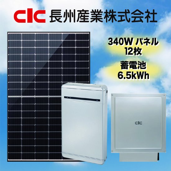 長州産業】太陽光発電・蓄電池セット太陽光発電4.08kW蓄電池6.5kWh全負荷型 - ソーラー.com｜太陽光パネル・発電・蓄電システムの通販サイト