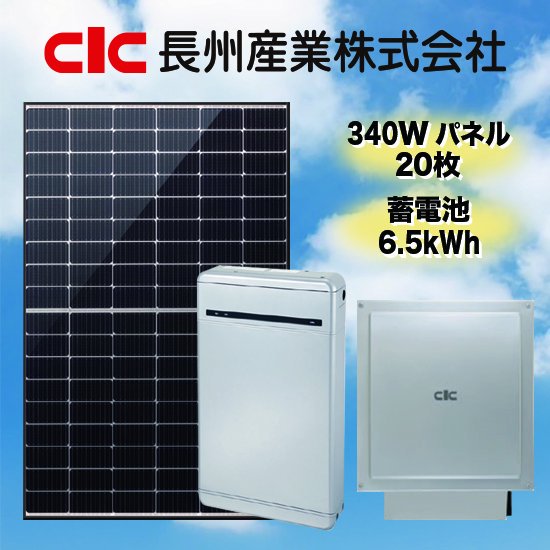 【長州産業】太陽光発電・蓄電池セット太陽光発電6.8kW蓄電池6.5kWh全負荷型 - ソーラー.com｜太陽光パネル・発電・蓄電システムの通販サイト