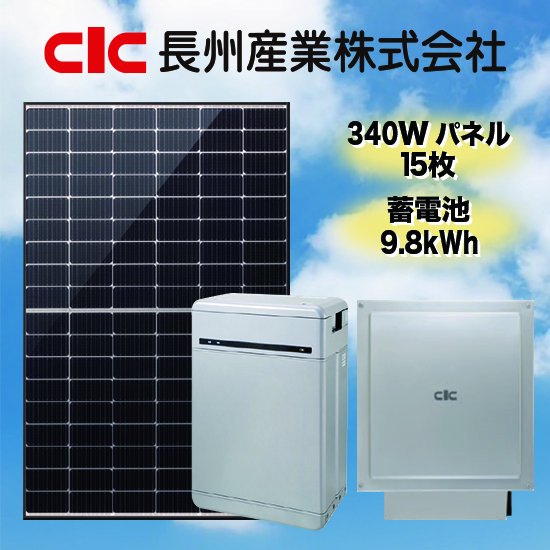 【長州産業】太陽光発電・蓄電池セット太陽光発電5.1kW蓄電池9.8kWh全負荷型 - ソーラー.com｜太陽光パネル・発電・蓄電システムの通販サイト