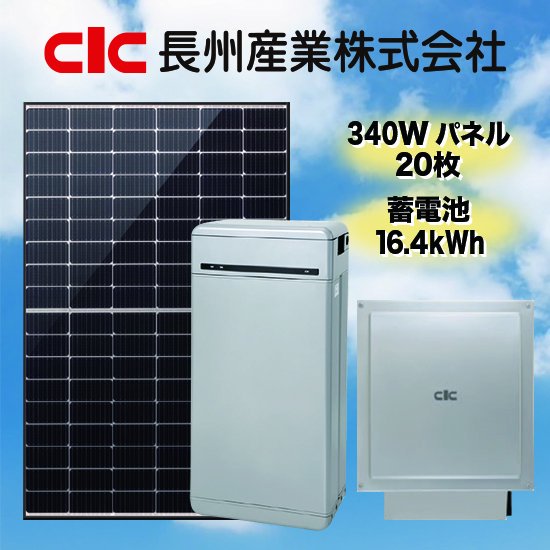 【長州産業】太陽光発電・蓄電池セット太陽光発電6.8kW蓄電池16.4kWh全負荷型 - ソーラー.com｜太陽光パネル・発電・蓄電システムの通販サイト