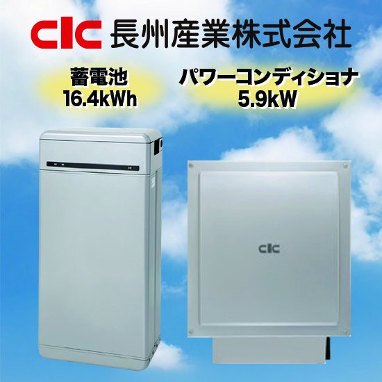 【長州産業】蓄電池セット蓄電池16.4kWh全負荷型 - ソーラー.com｜太陽光パネル・発電・蓄電システムの通販サイト