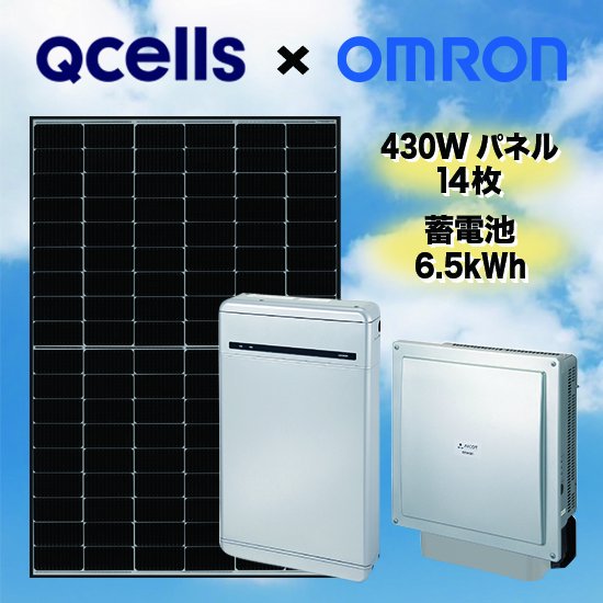 Qセルズ×オムロン】太陽光発電・蓄電池セット太陽光発電6.02kW蓄電池6.5kWh全負荷型 - ソーラー.com｜太陽光パネル・発電 ・蓄電システムの通販サイト