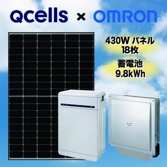 【Qセルズ×オムロン】太陽光発電・蓄電池セット太陽光発電7.74kW蓄電池9.8kWh全負荷型 -  ソーラー.com｜太陽光パネル・発電・蓄電システムの通販サイト