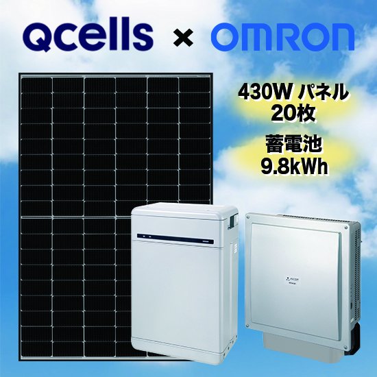 【Qセルズ×オムロン】太陽光発電・蓄電池セット太陽光発電8.6kW蓄電池9.8kWh全負荷型 -  ソーラー.com｜太陽光パネル・発電・蓄電システムの通販サイト