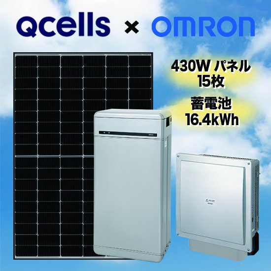 Qセルズ×オムロン】太陽光発電・蓄電池セット太陽光発電6.45kW蓄電池16.4kWh全負荷型 - ソーラー.com｜太陽光パネル・発電 ・蓄電システムの通販サイト