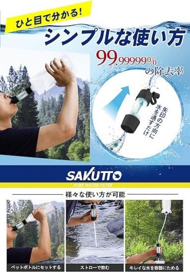 SAKUTTO 携帯浄水器 浄水器 濾過器 アウトドア 災害 - WASOH（ワソウ）