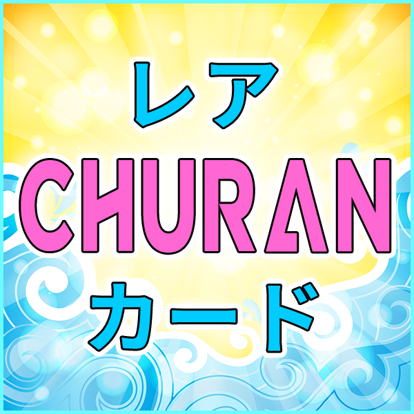 MIIۥ쥢CHURAN