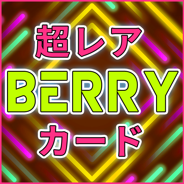 NAOĶ쥢BERRY