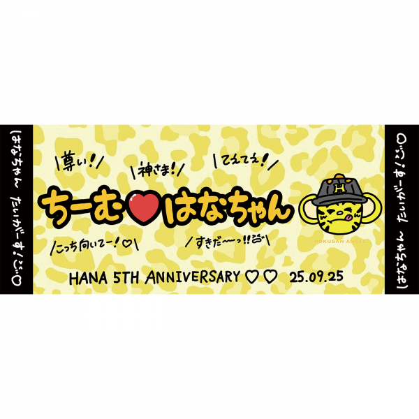【Hana】マフラータオル