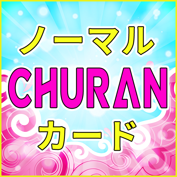 【LAM】ノーマルCHURANカード