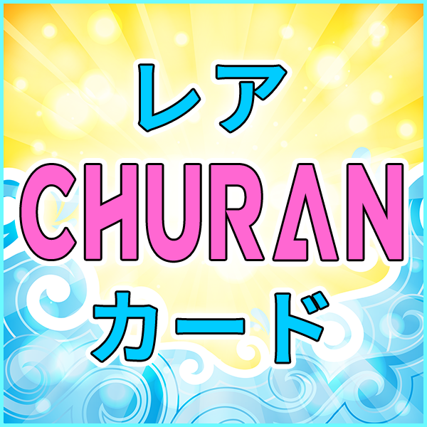 【LAM】レアCHURANカード