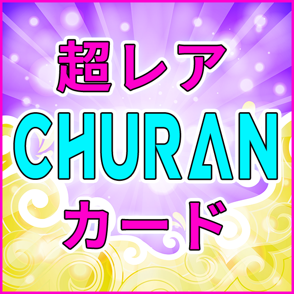 【LAM】超レアCHURANカード
