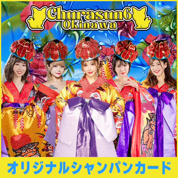 【LAM】オリジナルシャンパンカード