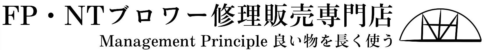 ＦＰ・ＮＴブロワー修理販売専門店