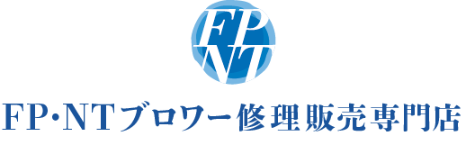 ＦＰ・ＮＴブロワー修理販売専門店