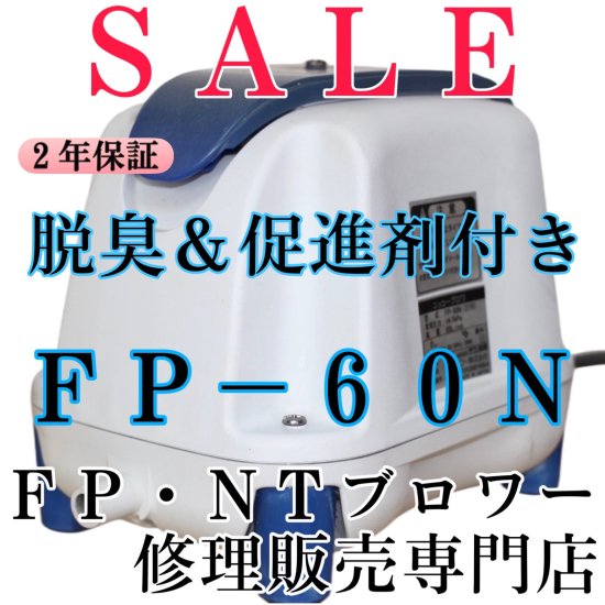 セール中】ニッコー(テクノ高槻)ブロワー│FP-60N- ＦＰ・ＮＴブロワー修理販売専門店