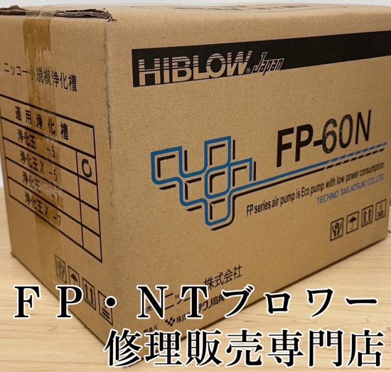 セール中】ニッコー(テクノ高槻)ブロワー│FP-60N- ＦＰ・ＮＴブロワー修理販売専門店