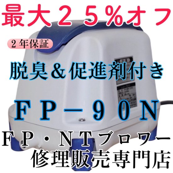 ニッコー（テクノ高槻）ブロワー | FP-90N - ＦＰ・ＮＴブロワー修理販売専門店