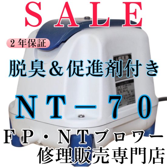 ニッコーNT-70- ＦＰ・ＮＴブロワー修理販売専門店