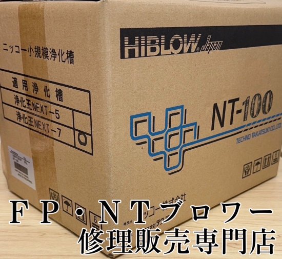 セール中】ニッコー（テクノ高槻）ブロワー | NT-100 - ＦＰ・ＮＴブロワー修理販売専門店