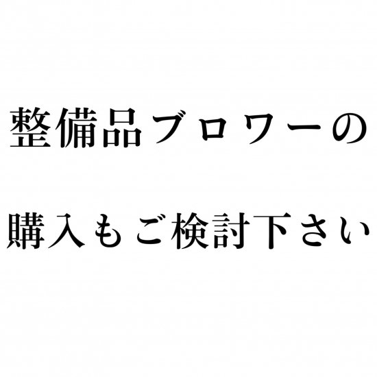 セール中】ニッコー（テクノ高槻）ブロワー | NT-100 - ＦＰ・ＮＴブロワー修理販売専門店