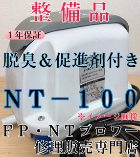 整備品】ニッコー（テクノ高槻）ブロワー | NT-100 | 浄化王next５人槽用専用 - ＦＰ・ＮＴブロワー修理販売専門店