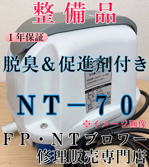 整備品】ニッコー（テクノ高槻）ブロワー | NT-70 | 浄化王next５人槽用専用 - ＦＰ・ＮＴブロワー修理販売専門店