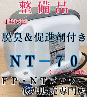 ＦＰ・ＮＴブロワー修理販売専門店