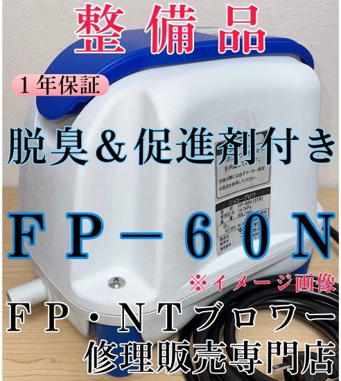 動作品 浄化槽 つらく ブロワーFP-60N 吐出風量60L/min タイマー付き