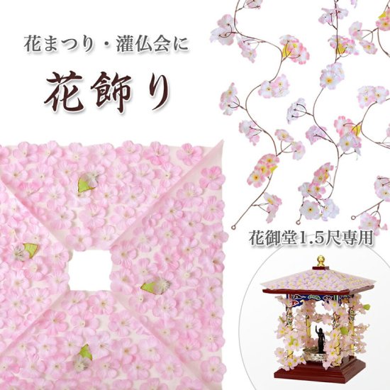 【寺院用仏具】花御堂用花飾り 1.5尺用 花祭り はなまつり 屋根 飾り 桜飾り 造花 - 寺院仏具のクマダ